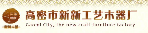 高密市新新工艺木器厂